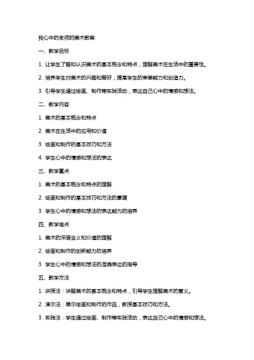 我心中的老师的美术教案