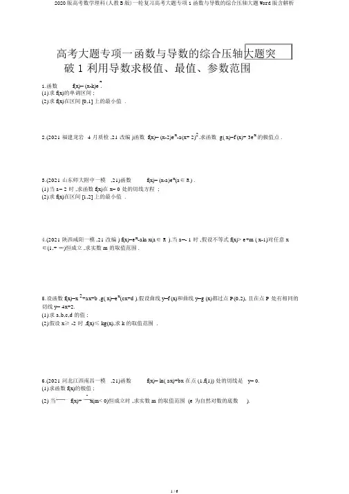 2020版高考数学理科(人教B版)一轮复习高考大题专项1函数与导数的综合压轴大题Word版含解析