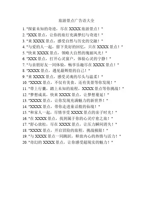 旅游景点广告语大全