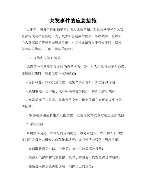 突发事件的应急措施