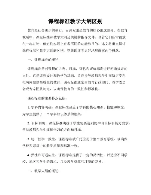 课程标准教学大纲区别