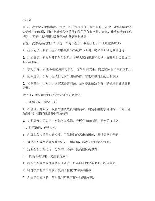 培训班小组长就职发言稿(3篇)