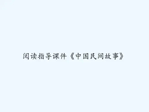 阅读指导课件《中国民间故事》 PPT