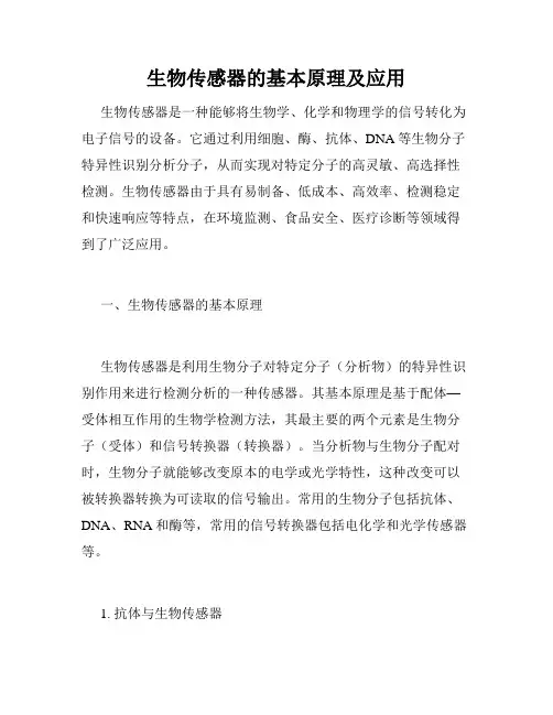 生物传感器的基本原理及应用