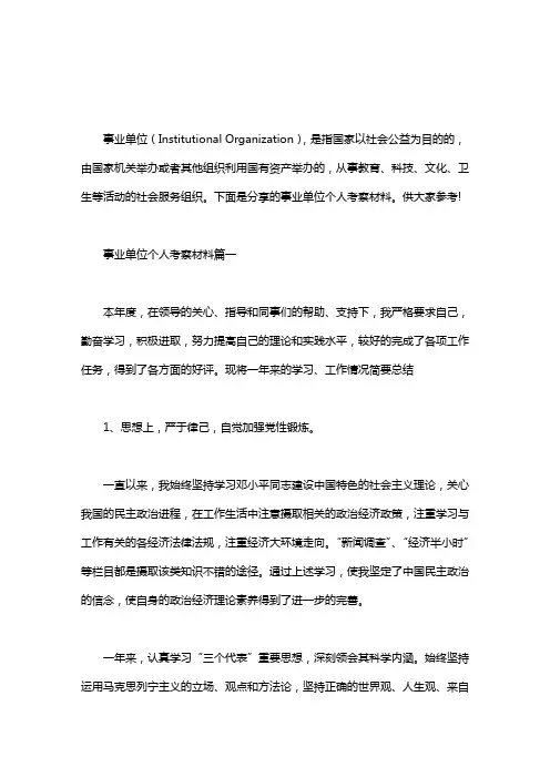 【事业单位个人考察材料范文】事业单位个人考察材料