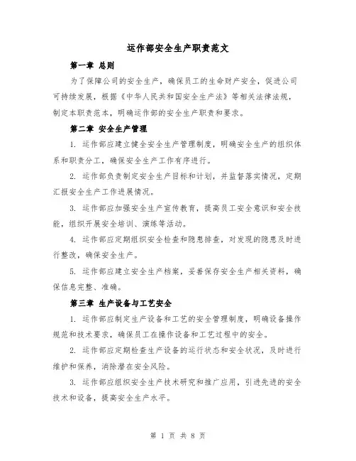 运作部安全生产职责范文(4篇)