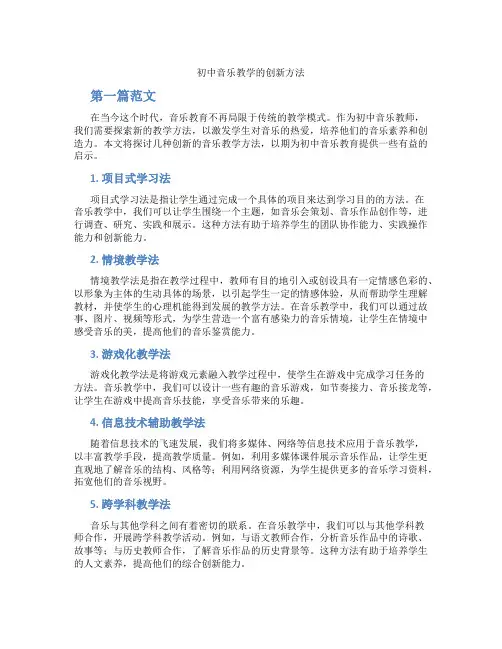 初中音乐教学的创新方法(含学习方法技巧、例题示范教学方法)