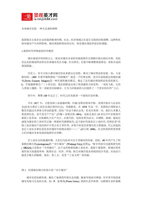 未来城市发展-一种生态观的阐释
