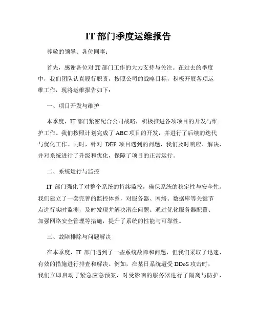 IT部门季度运维报告