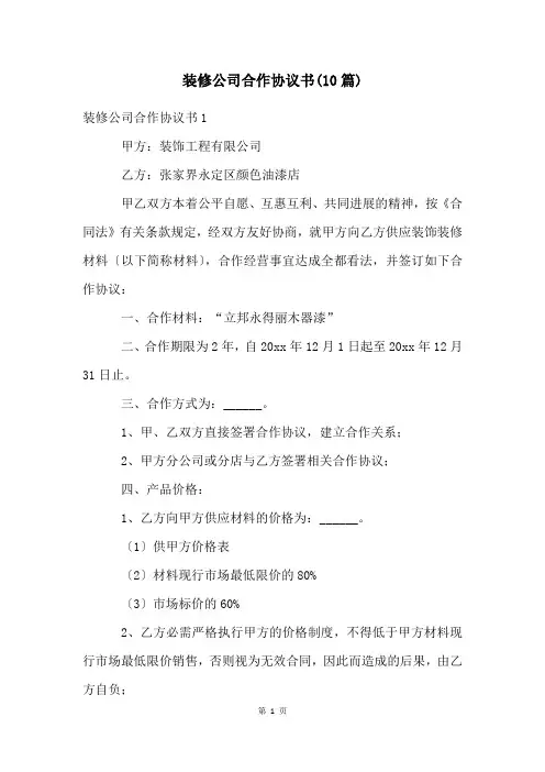 装修公司合作协议书(10篇)