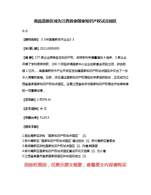 南昌高新区成为江西首家国家知识产权试点园区