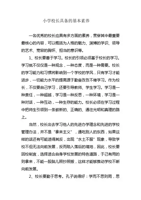 小学校长具备的基本素养