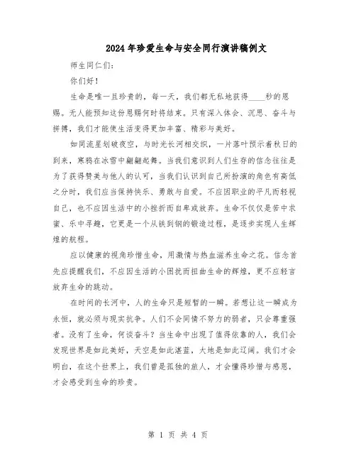 2024年珍爱生命与安全同行演讲稿例文（二篇）