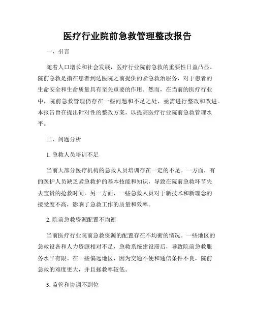 医疗行业院前急救管理整改报告