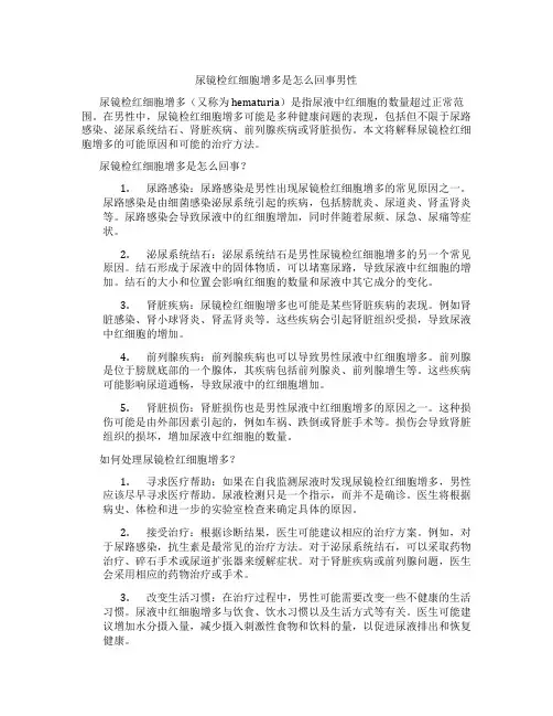 尿镜检红细胞增多是怎么回事男性