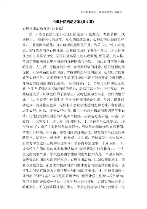 心理社团活动方案(共9篇)(精简篇