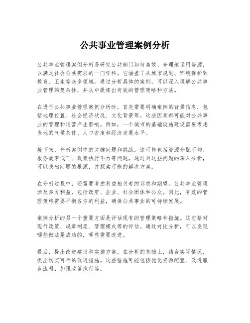 公共事业管理案例分析