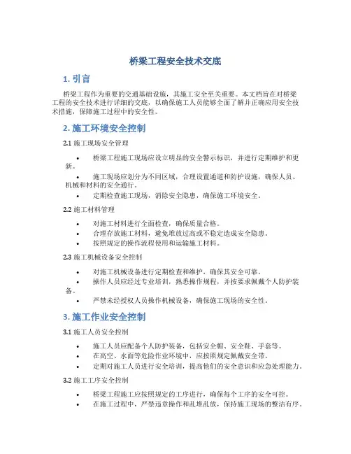 桥梁工程安全技术交底