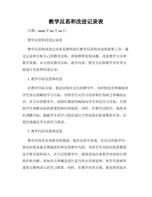 教学反思和改进记录表