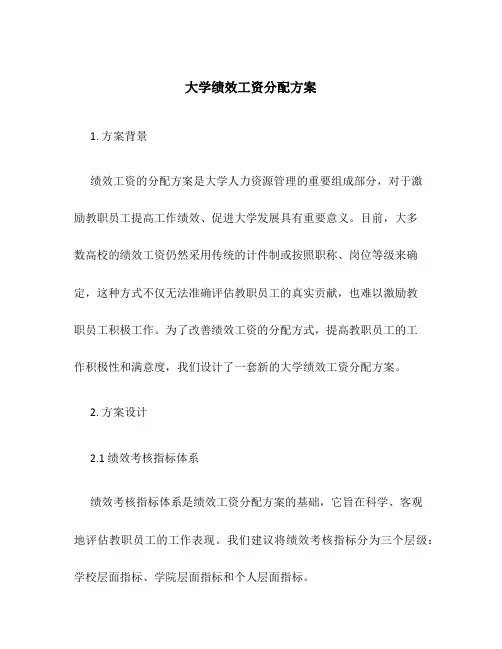 大学绩效工资分配方案