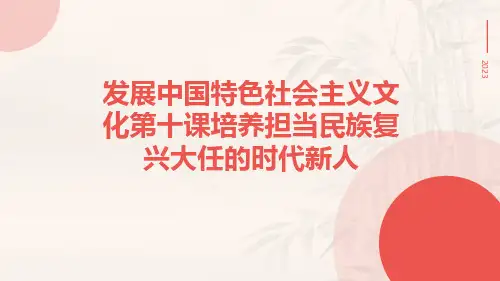 发展中国特色社会主义文化第十课培养担当民族复兴大任的时代新人