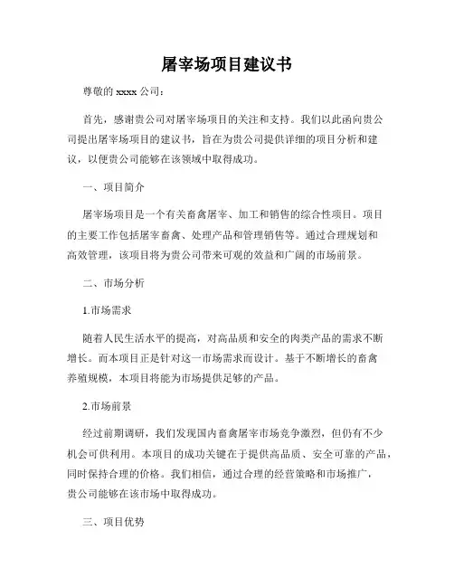 屠宰场项目建议书