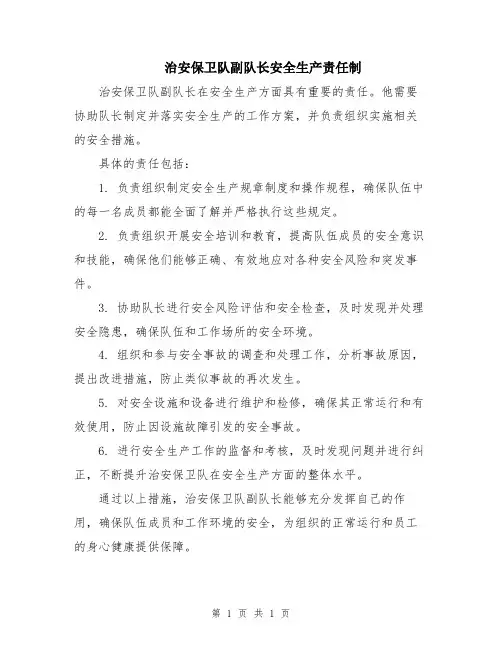 治安保卫队副队长安全生产责任制