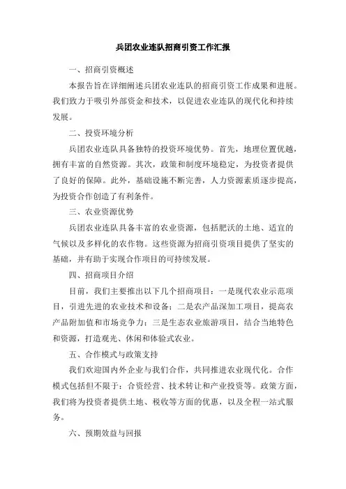 兵团农业连队招商引资工作汇报