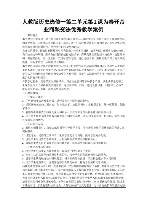 人教版历史选修一第二单元第2课为秦开帝业商鞅变法优秀教学案例