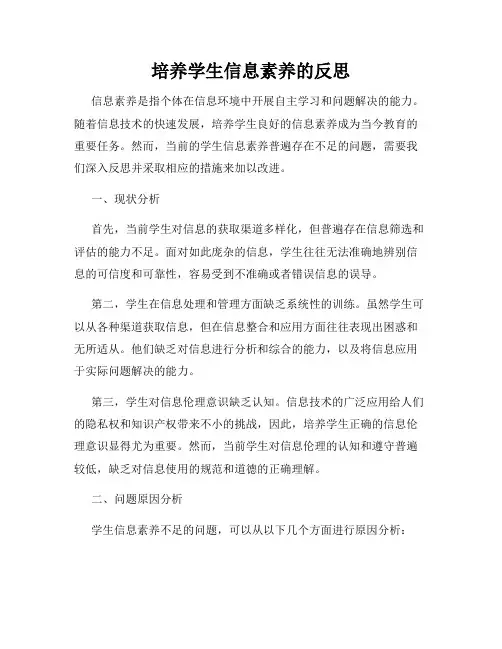 培养学生信息素养的反思