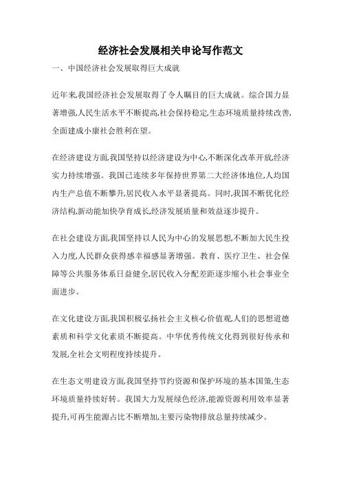 经济社会发展相关申论写作范文