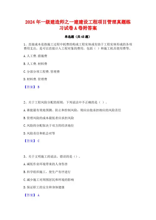 2024年一级建造师之一建建设工程项目管理真题练习试卷A卷附答案