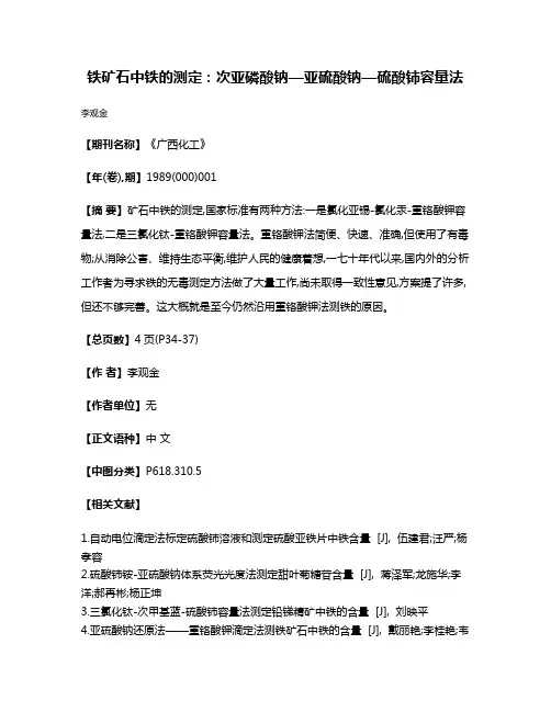 铁矿石中铁的测定：次亚磷酸钠—亚硫酸钠—硫酸铈容量法