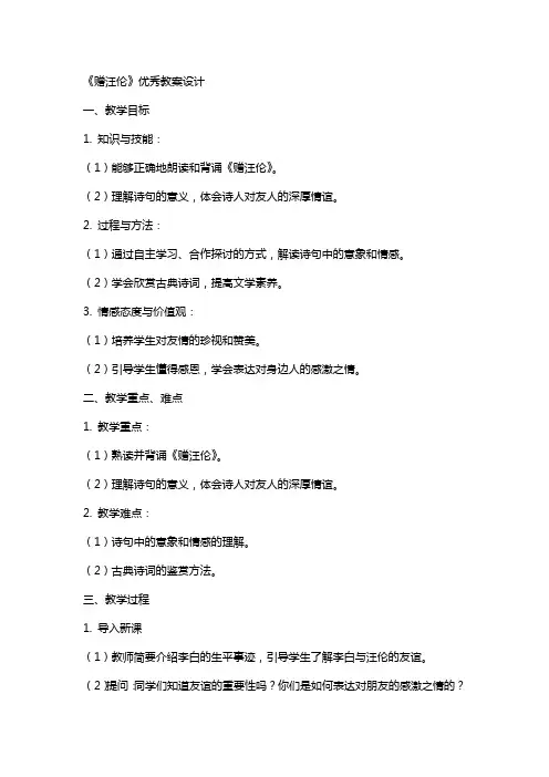 《赠汪伦》教案设计