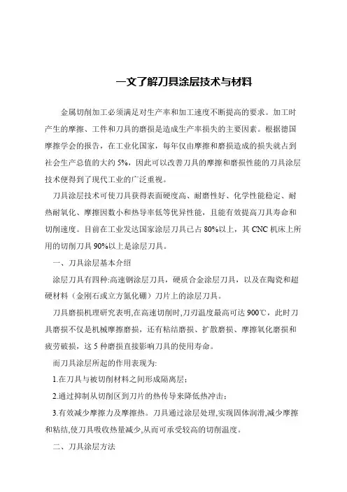 【精品文章】一文了解刀具涂层技术与材料