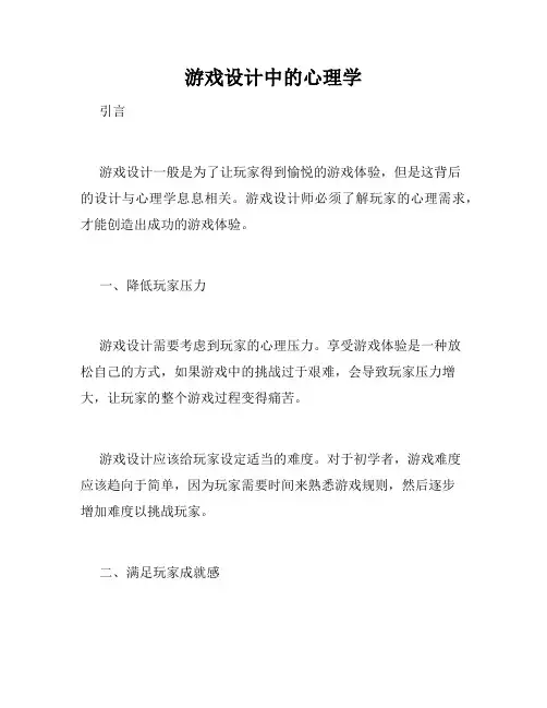 游戏设计中的心理学