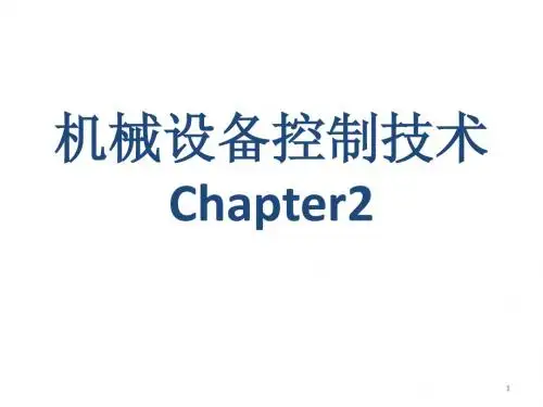 机械设备控制技术Chapter2-v2003