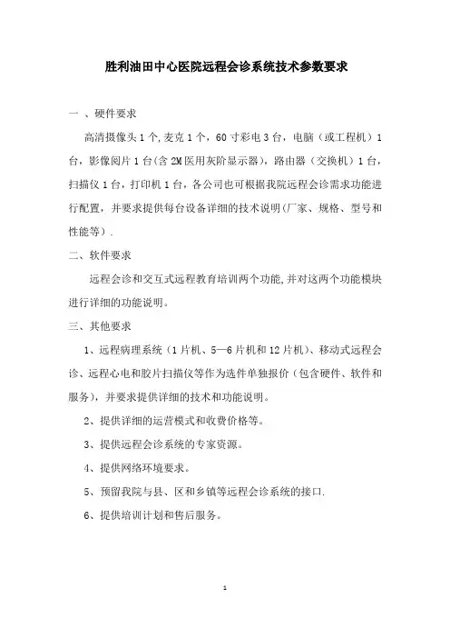 远程会诊系统技术参数要求
