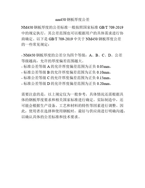 nm450钢板厚度公差