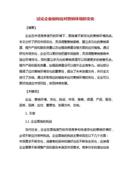 试论企业如何应对营销环境的变化