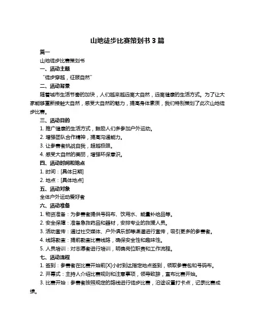 山地徒步比赛策划书3篇