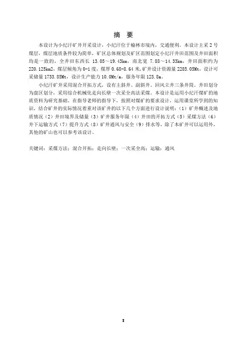 小纪汗矿井开采设计