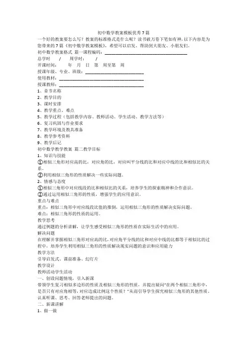初中数学教案模板优秀7篇-最新