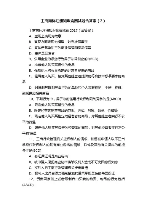 工商商标注册知识竞赛试题含答案（2）