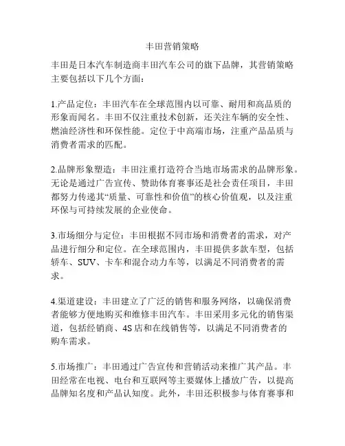 丰田营销策略