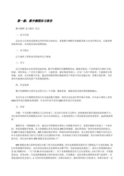 数字测图实习报告(五篇模版)[修改版]