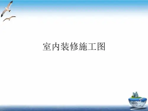 室内装修施工图PPT课件(模板)
