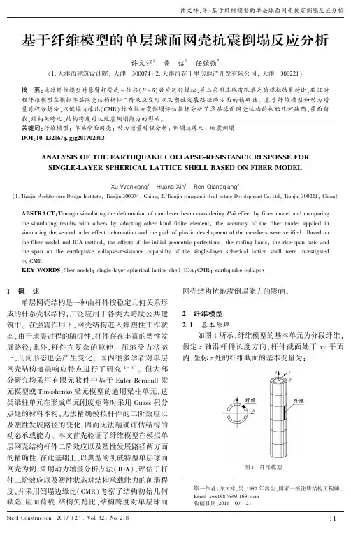 基于纤维模型的单层球面网壳抗震倒塌反应分析