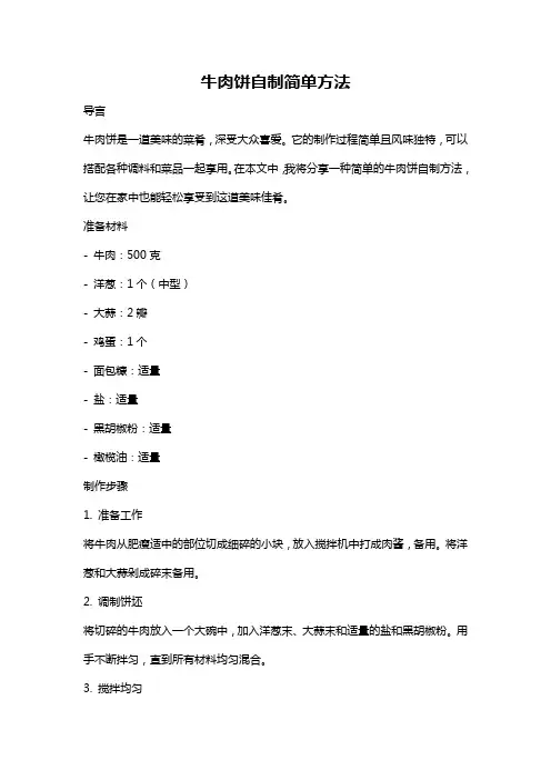 牛肉饼自制简单方法