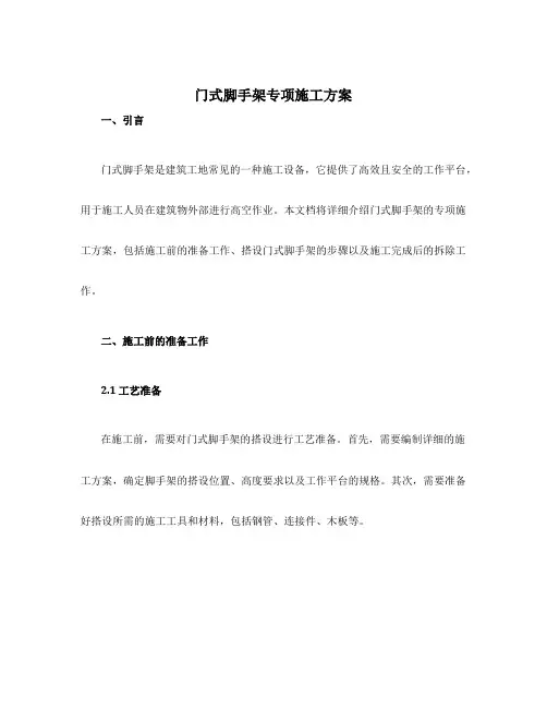 门式脚手架专项施工方案